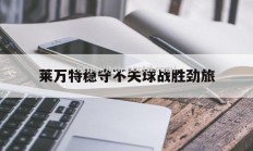 华体会体育-莱万特稳守不失球战胜劲旅
