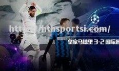 华体会体育-摩斯塔里主场告捷，欧冠前途一片光明