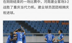 华体会体育-重庆力帆挑战河南建业，谁能夺取三分？