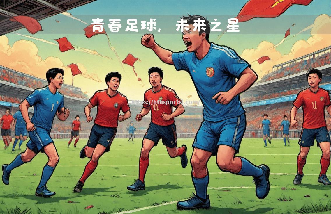 球队引进新秀，演绎年轻力量崛起