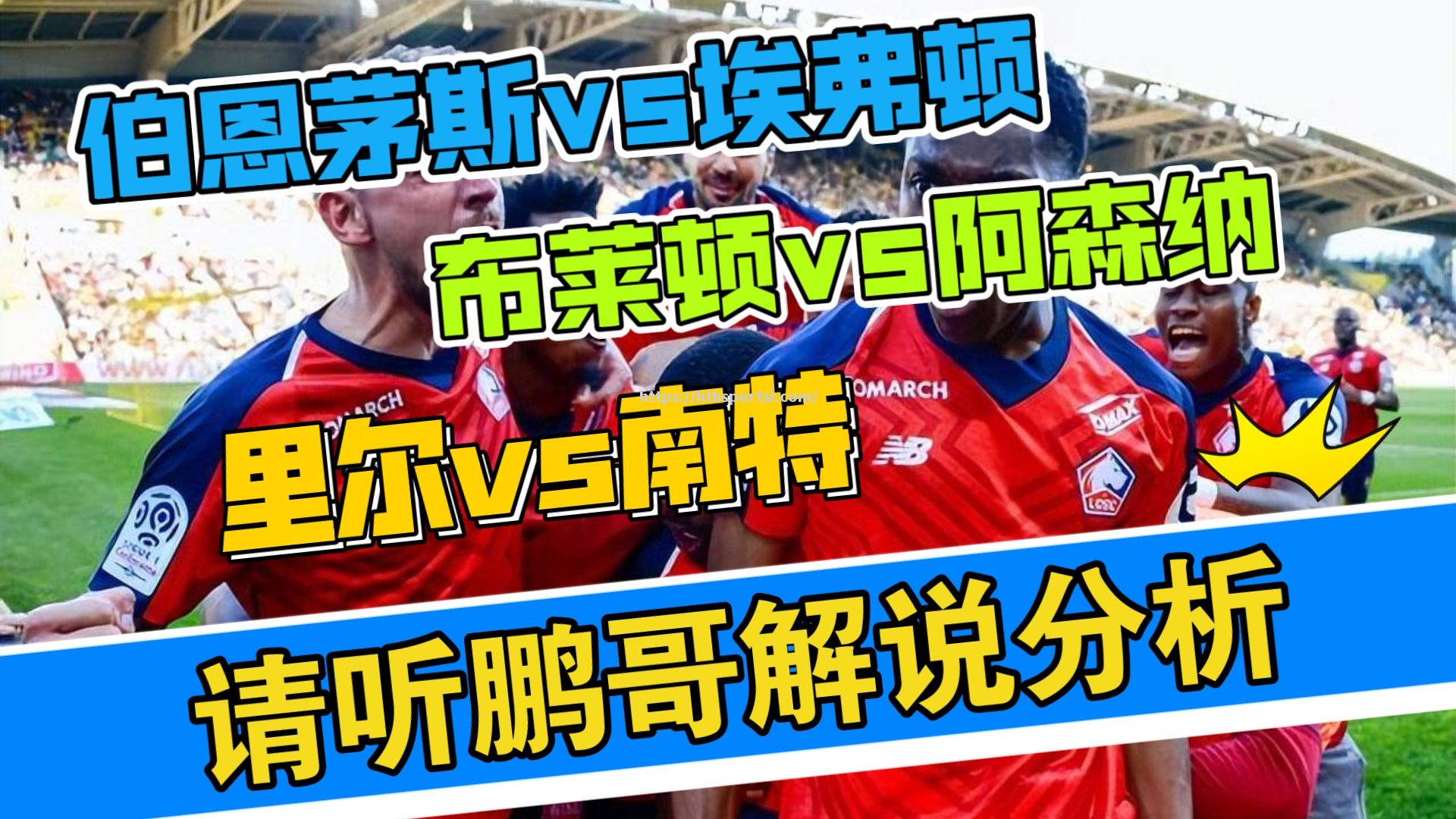 伯恩茅斯客场-大胜埃弗顿，终结两连败