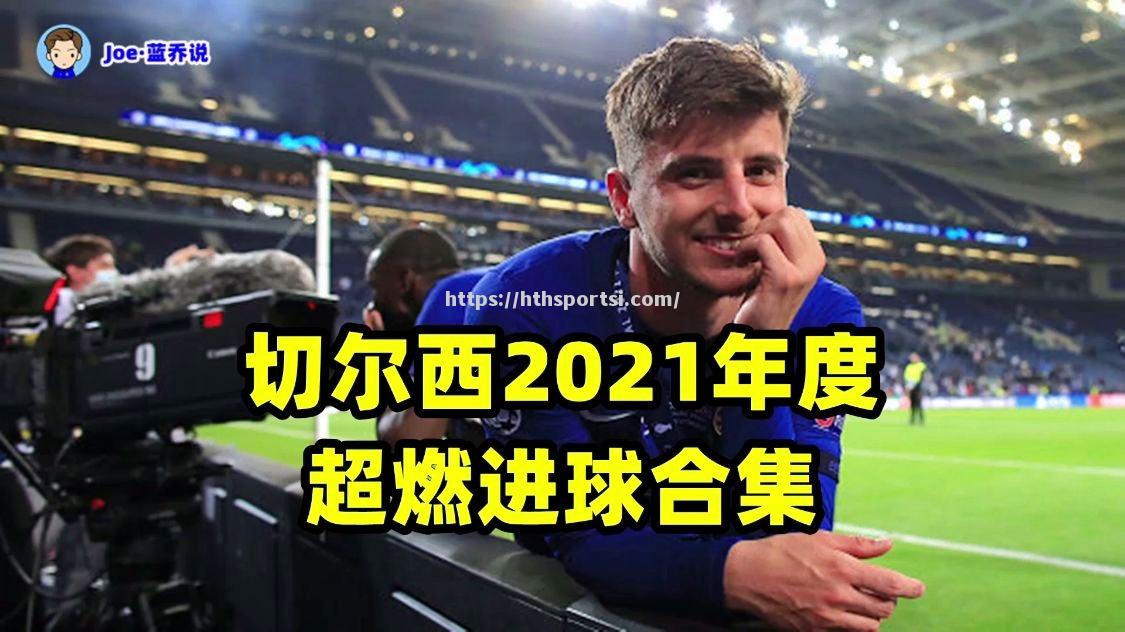 切尔西锋线攻击力强劲期待连胜
