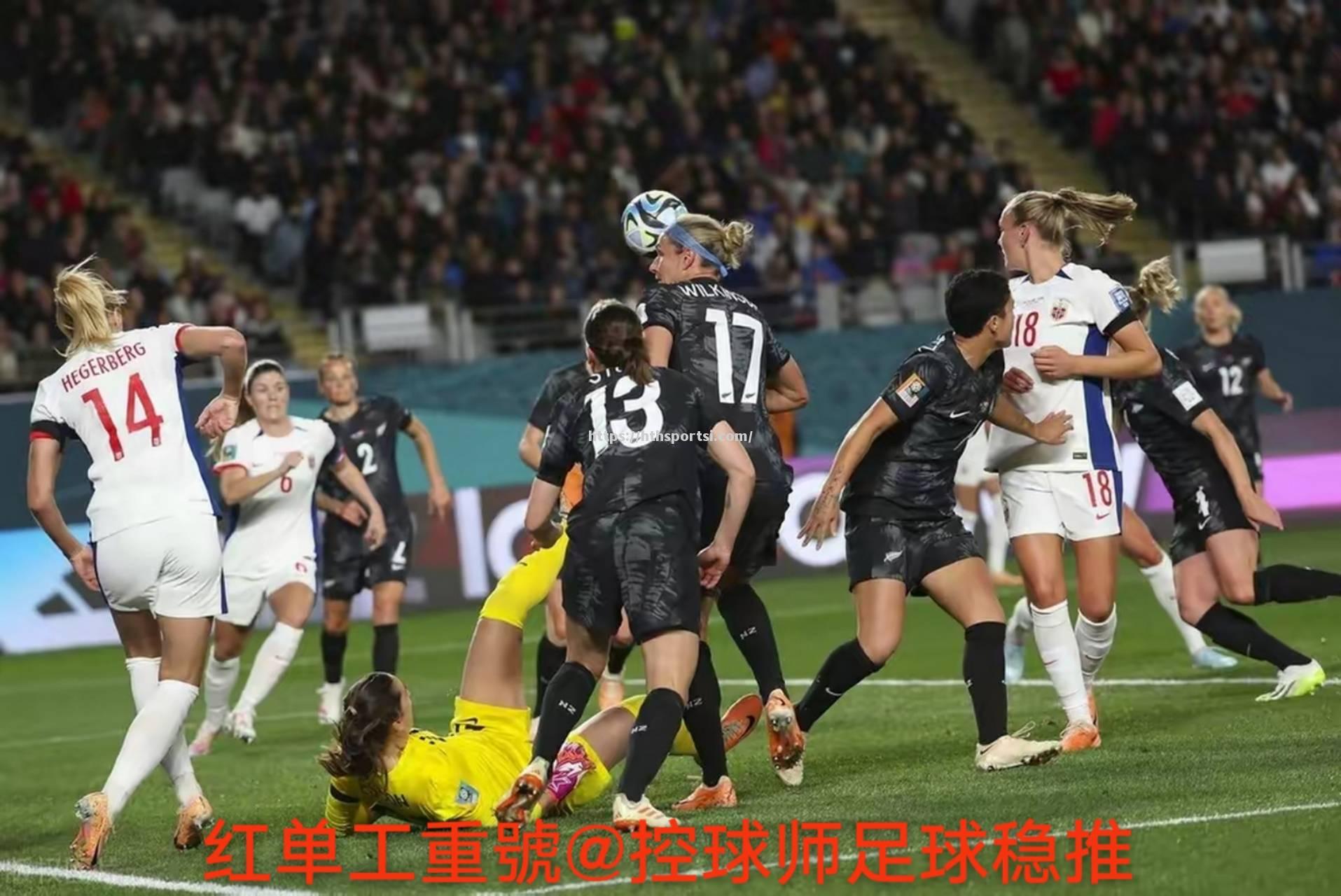 韩国女足迎来对决新西兰的挑战