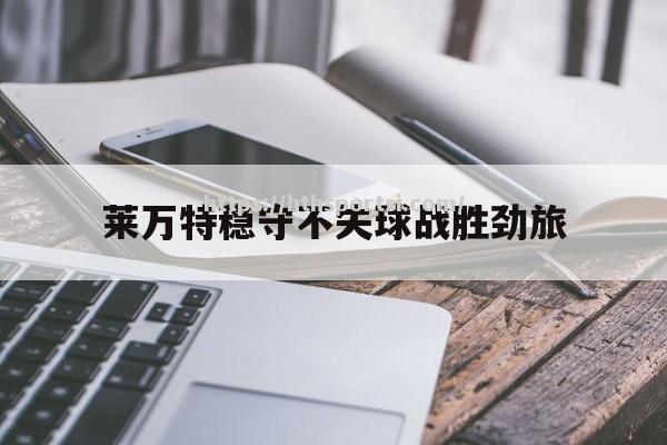 莱万特稳守不失球战胜劲旅