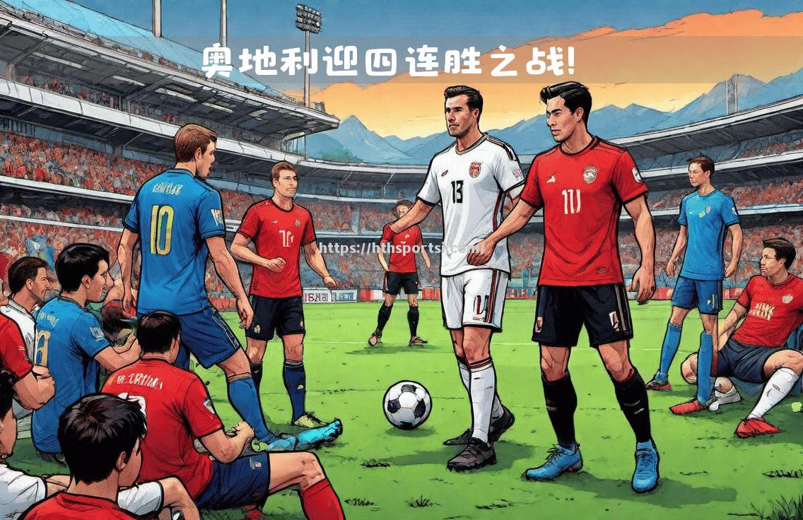 奥地利击败对手，欧预赛掀起高潮