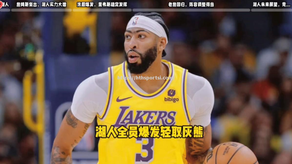 湖人外线火力全开，轻取灰熊保持领先优势